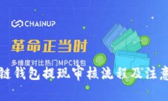 区块链钱包提现审核流程