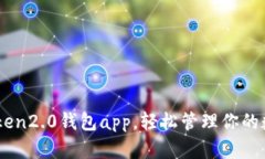 用imToken2.0钱包app，轻松管