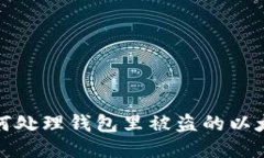 如何处理钱包里被盗的以