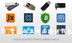 区块链钱包介绍：常见的