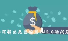 如何解决无法安装IM2.0的问