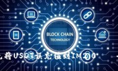 如何避免将USDT误充值到