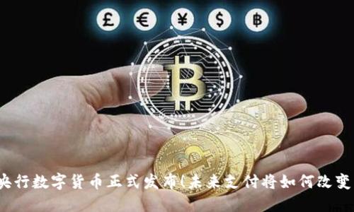 央行数字货币正式发布!未来支付将如何改变?