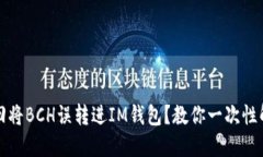 如何救回将BCH误转进IM钱包