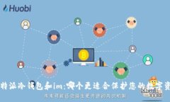 比特派冷钱包和im：哪个更