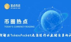 如何解决TokenPocket无法进行