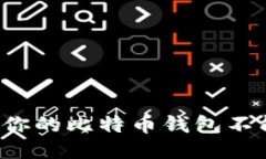 为什么你的比特币钱包不