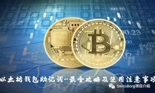 以太坊钱包助记词-最全攻略及使用注意事项