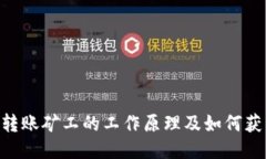 IM2.0转账矿工的工作原理及