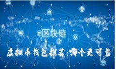 虚拟币钱包推荐：哪个更