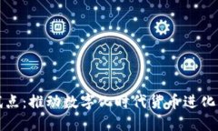 数字货币试点：推动数字