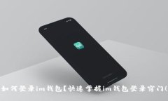 如何登录im钱包？快速掌握