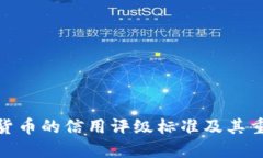 数字货币的信用评级标准