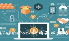 如何在TokenPocket购买以太坊