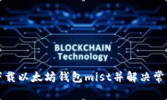 如何下载以太坊钱包mist并