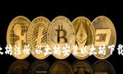 如何下载和注册以太坊？