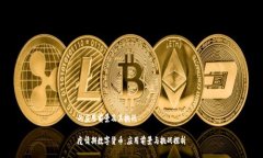 的应用前景及其挑战疫情