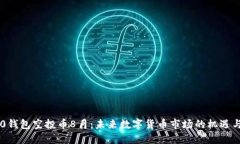 IM2.0钱包空投币8月：未来