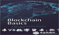 数位货币VS数字货币：你了