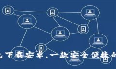 2021年最新IM钱包下载安卓