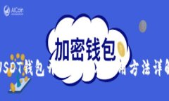 USDT钱包开放时间及使用方