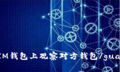 如何在IM钱包上观察对方钱