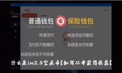 什么是im2.0空头币？如何从