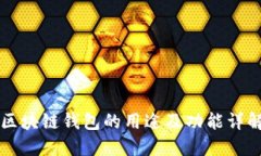 区块链钱包的用途及功能