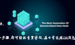 【详解】如何重置IM钱包密