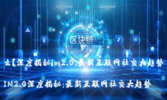 么？深度揭秘im2.0，最新互
