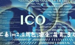 金汇泰im2.0钱包：安全，简