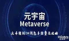 火币转到IM钱包手续费及攻