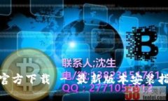 imToken钱包官方下载 - 最新