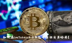 如何在imToken2.0钱包中查询