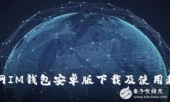 官网IM钱包安卓版下载及使