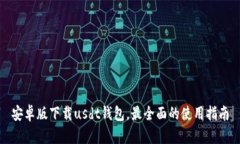 安卓版下载usdt钱包，最全