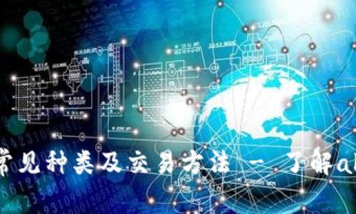 数字货币的常见种类及交易方法 - 了解alts,进行投资