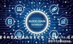 数字货币的常见种类及交