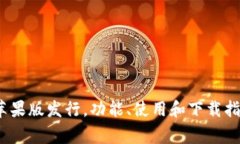 【最新】im钱包苹果版发行