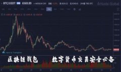 区块链钱包——数字货币