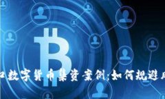 周口数字货币集资案例：