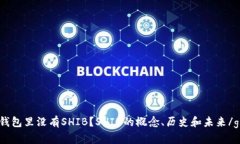 为什么IM钱包里没有SHIB？