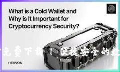 IM钱包官方免费下载 | 便捷