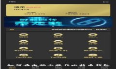 如何在电脑上操作比特币