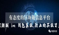  如何辨别 im 钱包真假，防