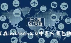 如何在imtoken2.0中导入钱包