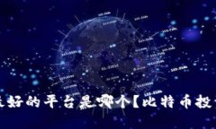 数字货币国内最好的平台