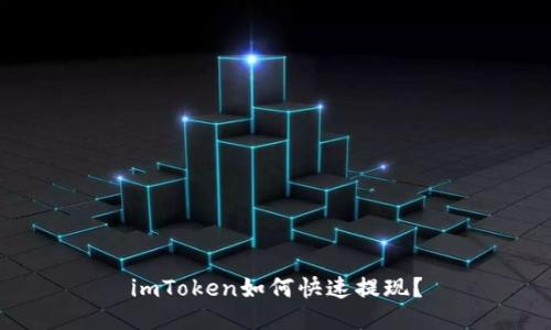 imToken如何快速提现?