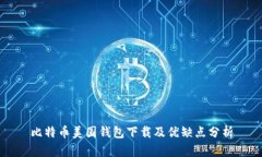 比特币美国钱包下载及优