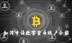 如何申请数字货币账户余